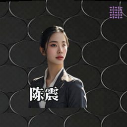 陈震