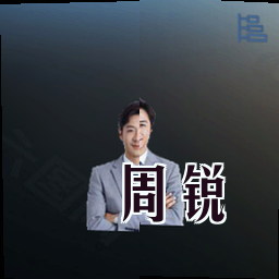 周锐
